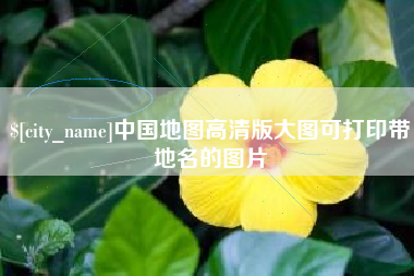 鄄城中国地图高清版大图可打印带地名的图片