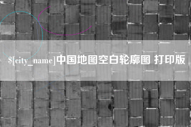 鄄城中国地图空白轮廓图 打印版