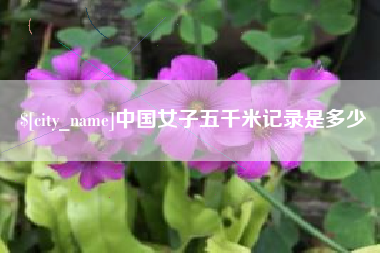 鄄城中国女子五千米记录是多少