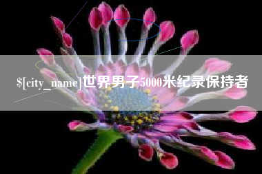 鄄城世界男子5000米纪录保持者