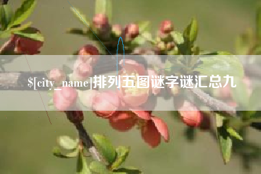 鄄城排列五图谜字谜汇总九