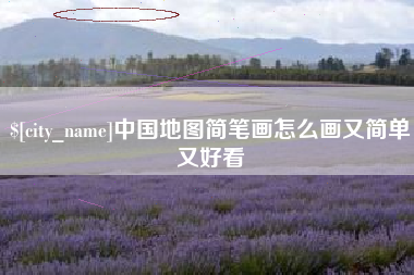 鄄城中国地图简笔画怎么画又简单又好看