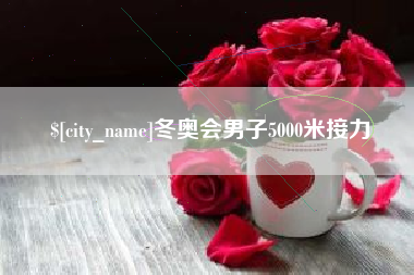 鄄城冬奥会男子5000米接力