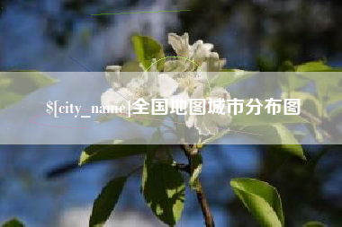 鄄城全国地图城市分布图