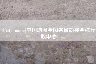 鄄城中国地图全图各省简称全称行政中心