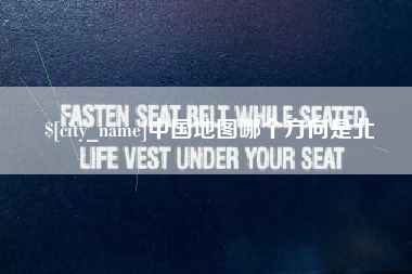 鄄城中国地图哪个方向是北