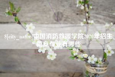 鄄城中国消防救援学院2020年招生简章专业有哪些