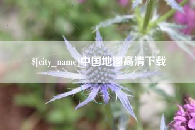 鄄城中国地图高清下载