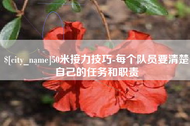 鄄城50米接力技巧-每个队员要清楚自己的任务和职责
