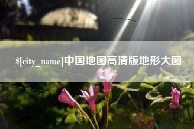 鄄城中国地图高清版地形大图