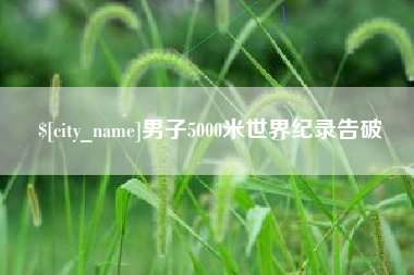 鄄城男子5000米世界纪录告破