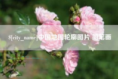 鄄城中国地图轮廓图片 简笔画