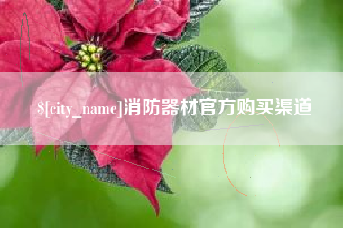 鄄城消防器材官方购买渠道