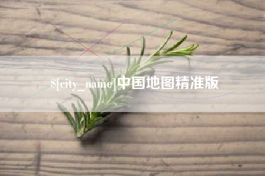 鄄城中国地图精准版