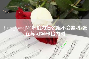 鄄城500米接力怎么跑不会累-小张在练习500米接力时