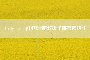 鄄城中国消防救援学院官网招生