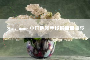 鄄城中国地图手抄报简单漂亮