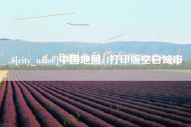 鄄城中国地图a4打印版空白城市