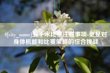 鄄城五千米比赛注意事项-更是对身体机能和比赛策略的综合挑战