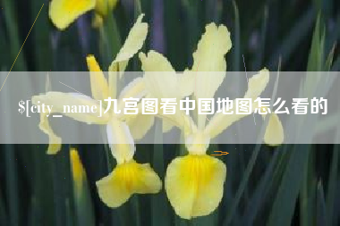 鄄城九宫图看中国地图怎么看的