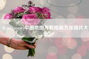 鄄城中国地图九宫格画九张图片大全