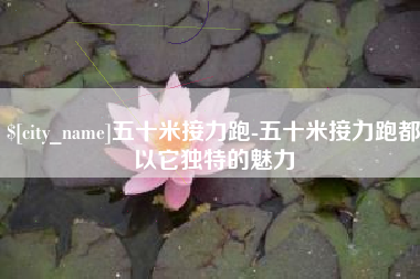鄄城五十米接力跑-五十米接力跑都以它独特的魅力