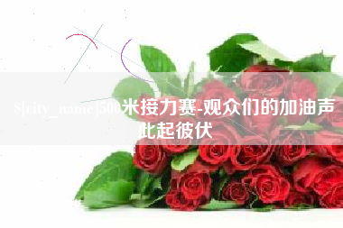 鄄城500米接力赛-观众们的加油声此起彼伏