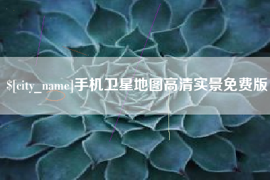 鄄城手机卫星地图高清实景免费版