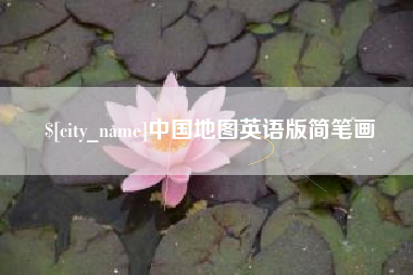 鄄城中国地图英语版简笔画