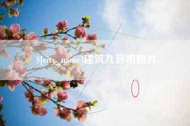 鄄城建筑九宫格图片