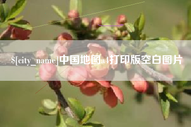 鄄城中国地图a4打印版空白图片