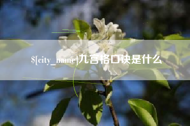 鄄城九宫格口诀是什么