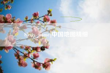 鄄城中国地图精细