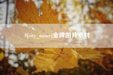 鄄城金牌图片素材