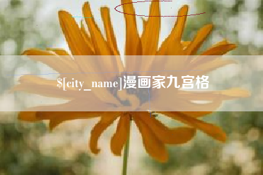鄄城漫画家九宫格