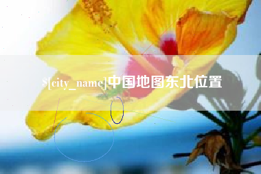 鄄城中国地图东北位置
