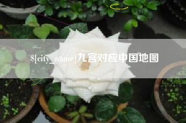 鄄城九宫对应中国地图