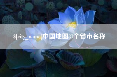 鄄城中国地图31个省市名称