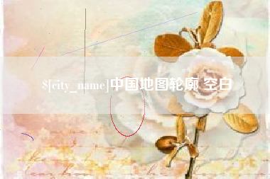 鄄城中国地图轮廓 空白
