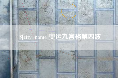 鄄城奥运九宫格第四波
