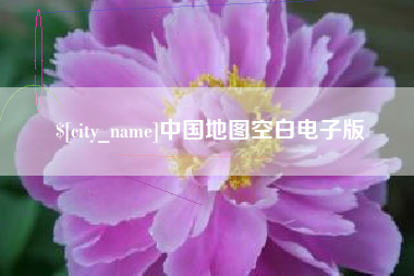鄄城中国地图空白电子版