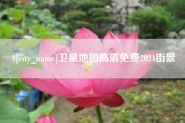 鄄城卫星地图高清免费2024街景
