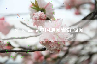 鄄城中国地图省份 简图