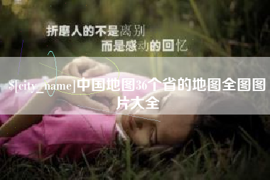 鄄城中国地图36个省的地图全图图片大全