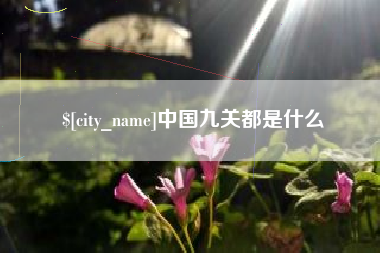 鄄城中国九关都是什么
