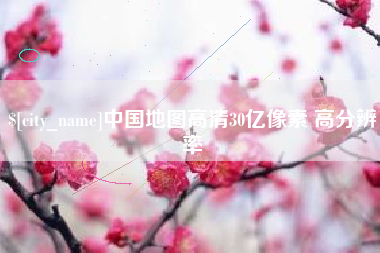 鄄城中国地图高清30亿像素 高分辨率