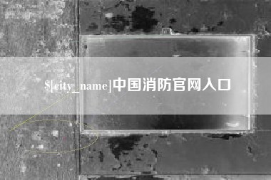 鄄城中国消防官网入口