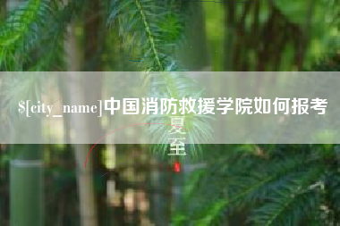 鄄城中国消防救援学院如何报考