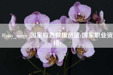 鄄城国家应急救援员证(国家职业资格)