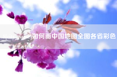 鄄城如何画中国地图全图各省彩色